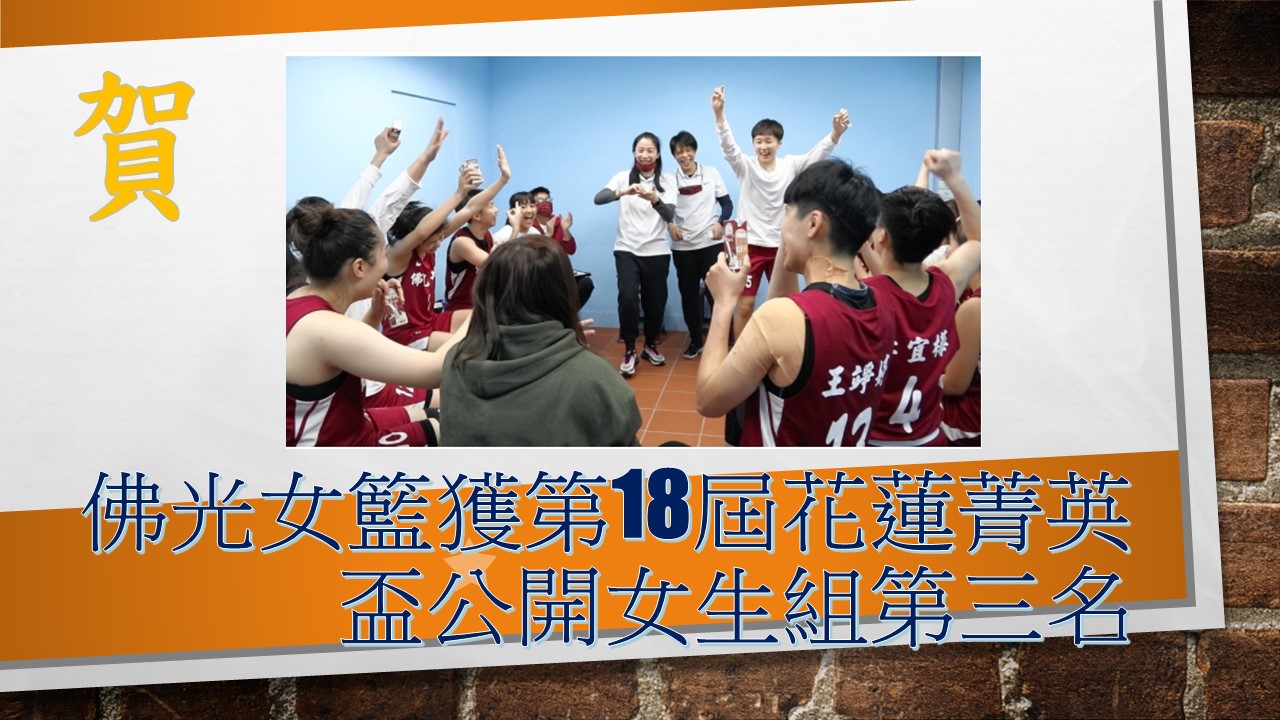 佛光女籃獲第18屆花蓮菁英盃第三名